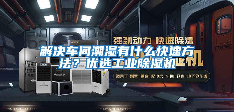 解決車(chē)間潮濕有什么快速方法？?jī)?yōu)選工業(yè)除濕機(jī)