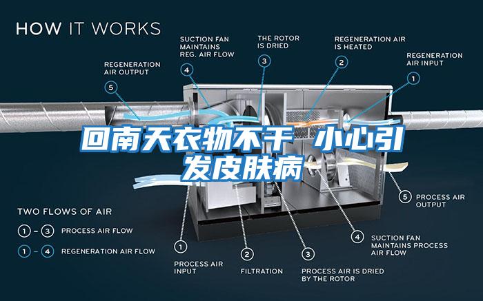 回南天衣物不干 小心引發(fā)皮膚病