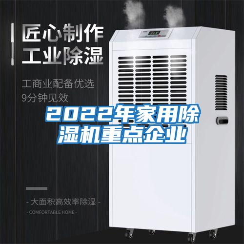 2022年家用除濕機(jī)重點(diǎn)企業(yè)