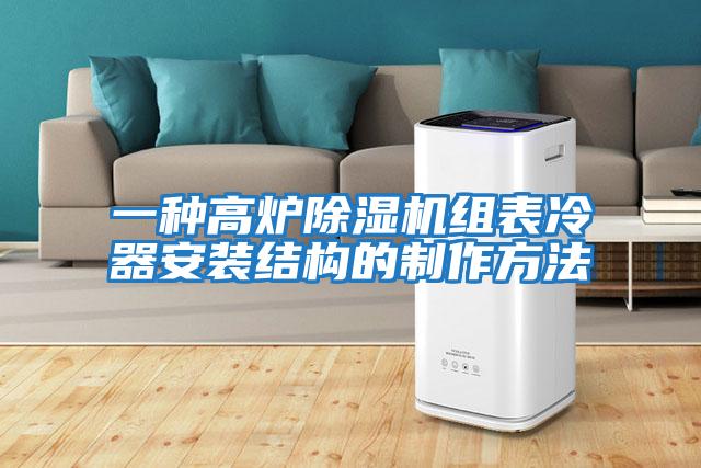 一種高爐除濕機組表冷器安裝結(jié)構(gòu)的制作方法