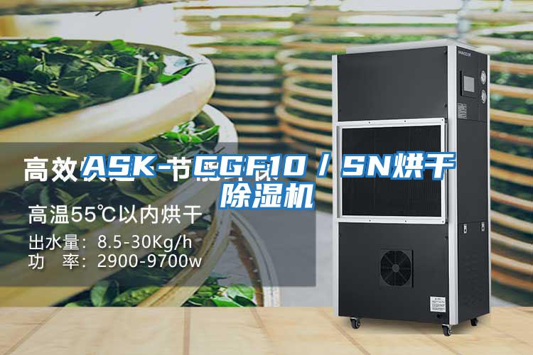 ASK- CGF10／SN烘干除濕機