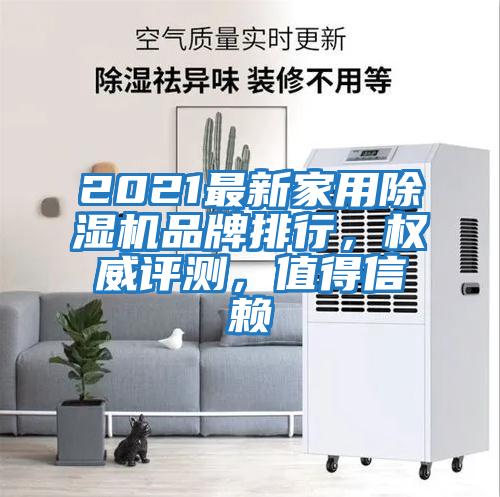 2021最新家用除濕機品牌排行，權(quán)威評測，值得信賴