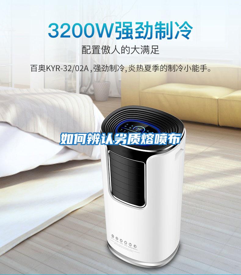 如何辨認劣質(zhì)熔噴布