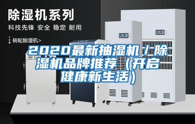 2020最新抽濕機／除濕機品牌推薦（開啟健康新生活）