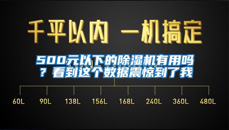 500元以下的除濕機(jī)有用嗎？看到這個(gè)數(shù)據(jù)震驚到了我