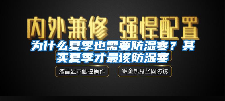 為什么夏季也需要防濕寒？其實(shí)夏季才最該防濕寒