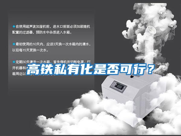 高鐵私有化是否可行？