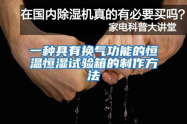 一種具有換氣功能的恒溫恒濕試驗(yàn)箱的制作方法