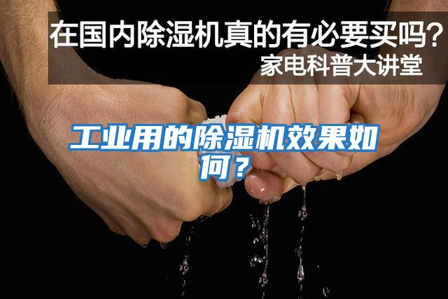 工業(yè)用的除濕機效果如何？