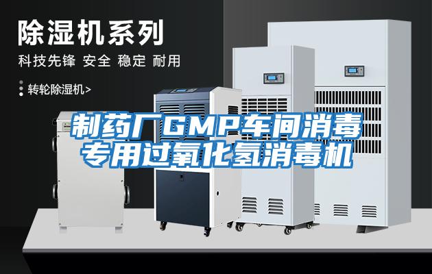 制藥廠GMP車(chē)間消毒專(zhuān)用過(guò)氧化氫消毒機(jī)