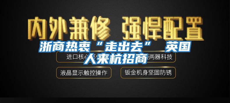 浙商熱衷“走出去” 英國(guó)人來杭招商