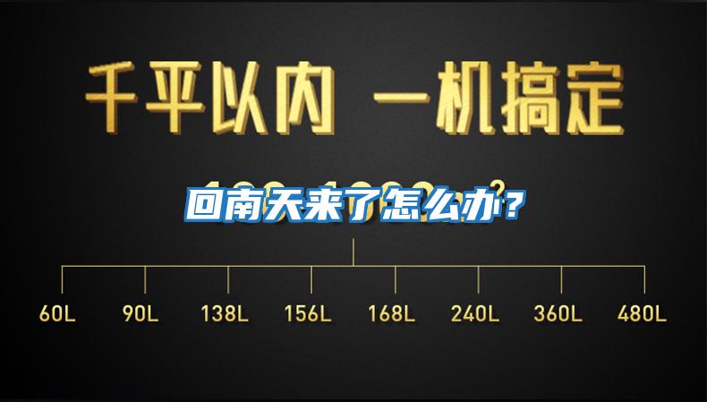 回南天來(lái)了怎么辦？