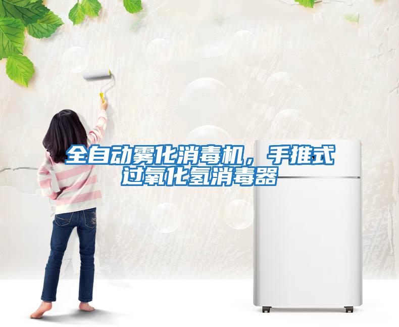 全自動霧化消毒機，手推式過氧化氫消毒器