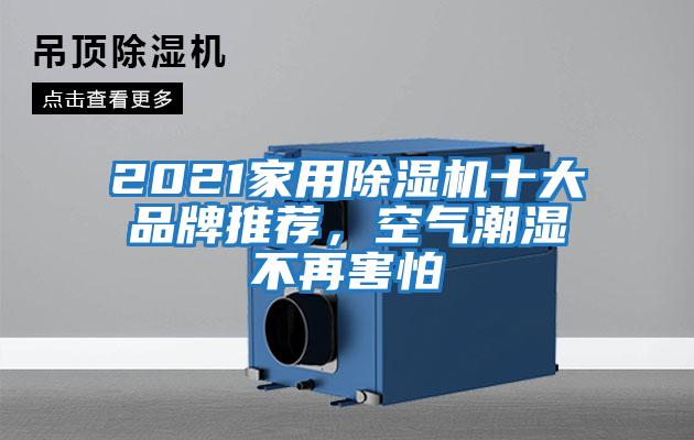 2021家用除濕機(jī)十大品牌推薦，空氣潮濕不再害怕