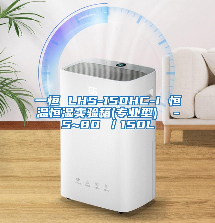 一恒 LHS-150HC-I 恒溫恒濕實驗箱(專業(yè)型)  -5~80℃／150L