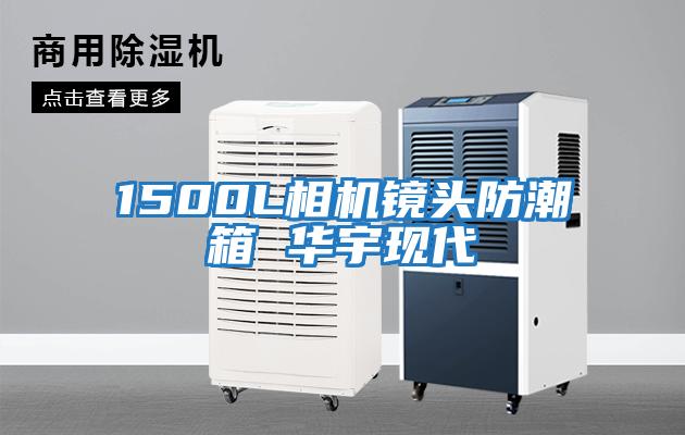 1500L相機鏡頭防潮箱 華宇現代