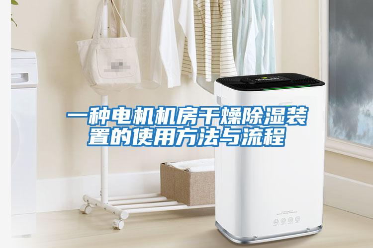 一種電機機房干燥除濕裝置的使用方法與流程