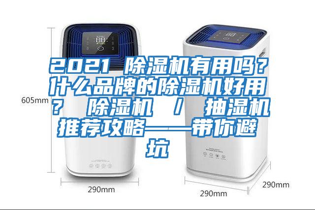 2021 除濕機有用嗎？什么品牌的除濕機好用？ 除濕機 ／ 抽濕機推薦攻略——帶你避坑