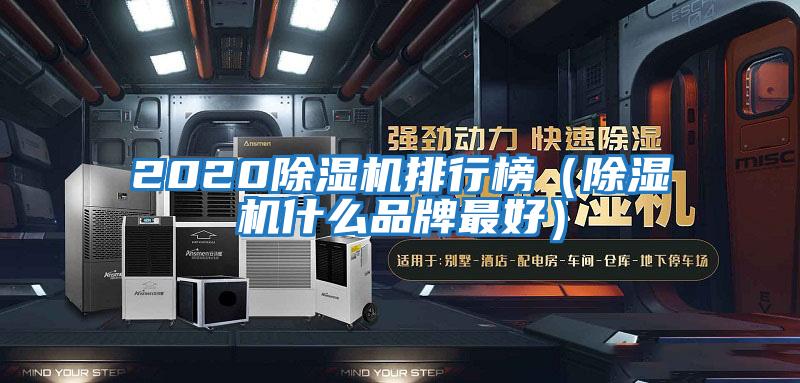 2020除濕機排行榜（除濕機什么品牌最好）