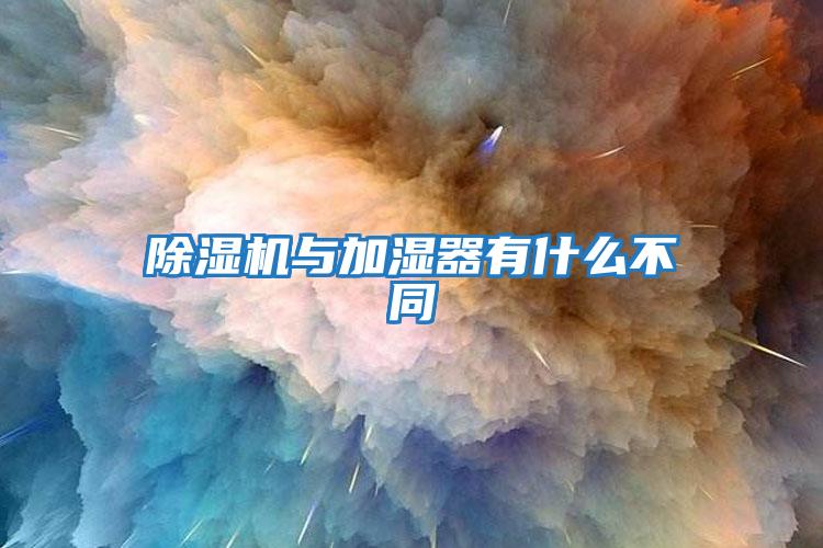 除濕機與加濕器有什么不同