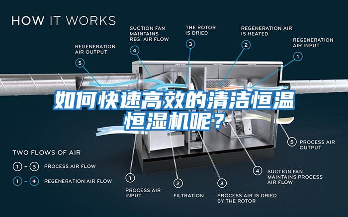 如何快速高效的清潔恒溫恒濕機呢？