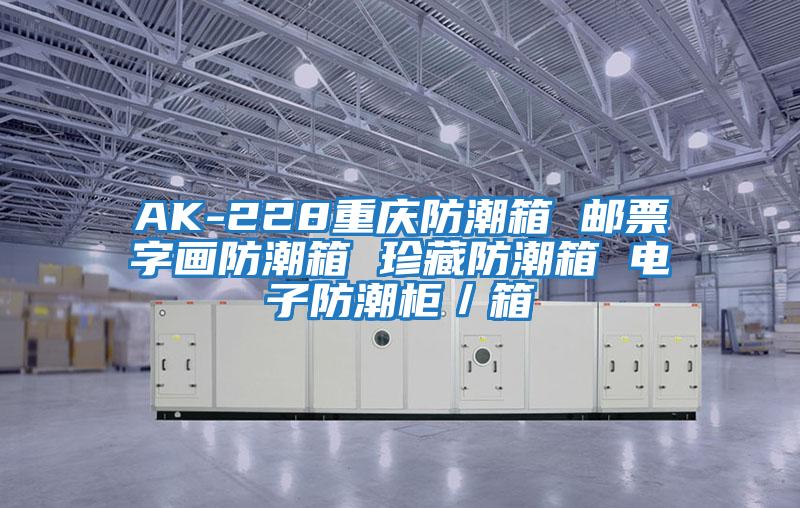 AK-228重慶防潮箱 郵票字畫防潮箱 珍藏防潮箱 電子防潮柜／箱