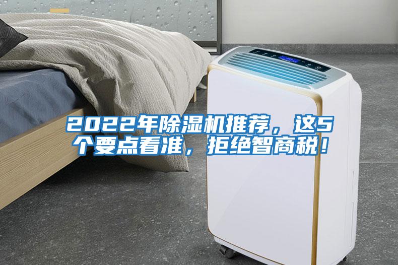 2022年除濕機推薦，這5個要點看準，拒絕智商稅！