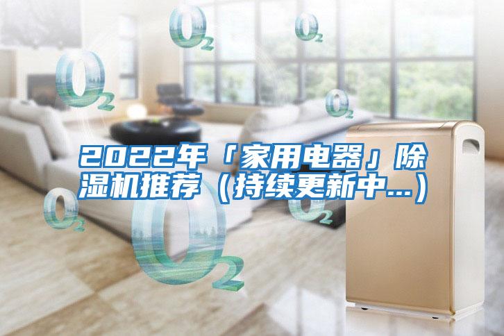 2022年「家用電器」除濕機(jī)推薦（持續(xù)更新中...）