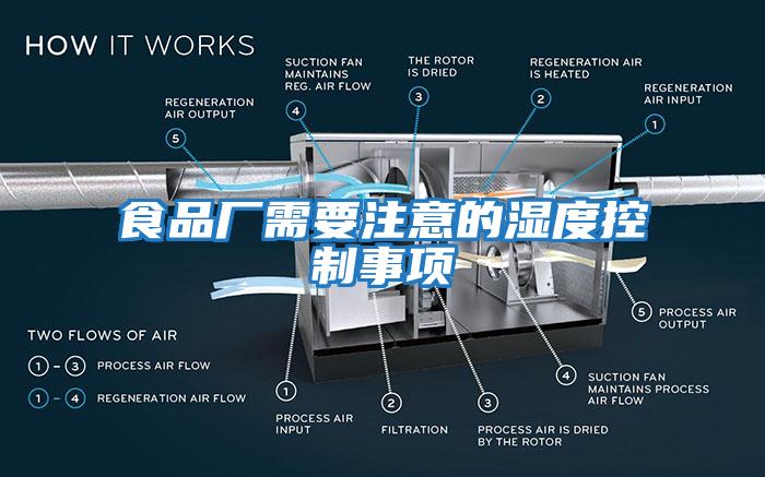 食品廠需要注意的濕度控制事項(xiàng)