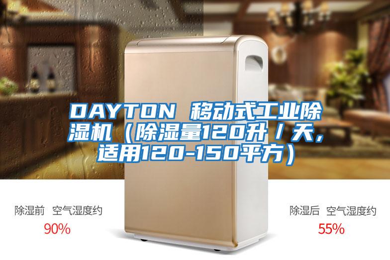 DAYTON 移動式工業(yè)除濕機（除濕量120升／天，適用120-150平方）