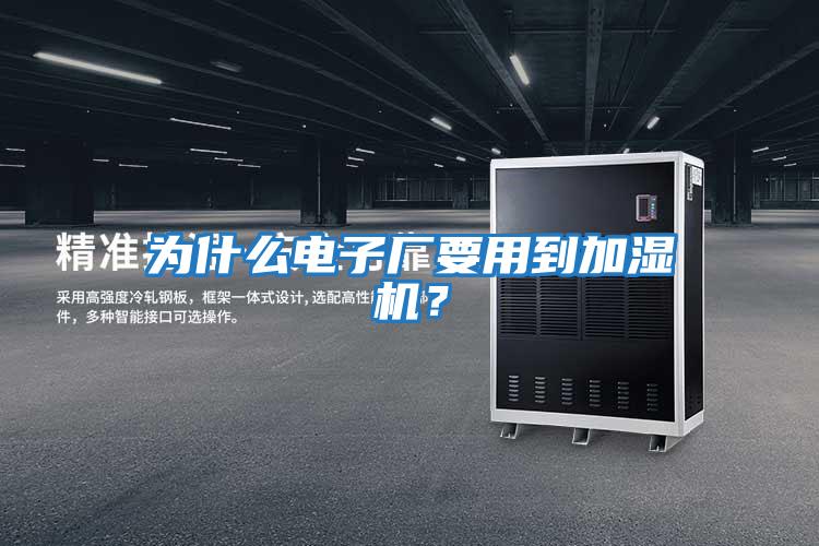 為什么電子廠要用到加濕機(jī)？