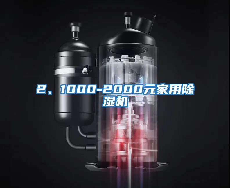 2、1000-2000元家用除濕機(jī)