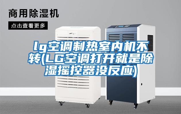 lg空調(diào)制熱室內(nèi)機不轉(zhuǎn)(LG空調(diào)打開就是除濕搖控器沒反應(yīng))