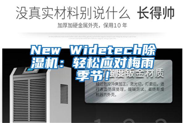 New Widetech除濕機(jī)：輕松應(yīng)對(duì)梅雨季節(jié)！