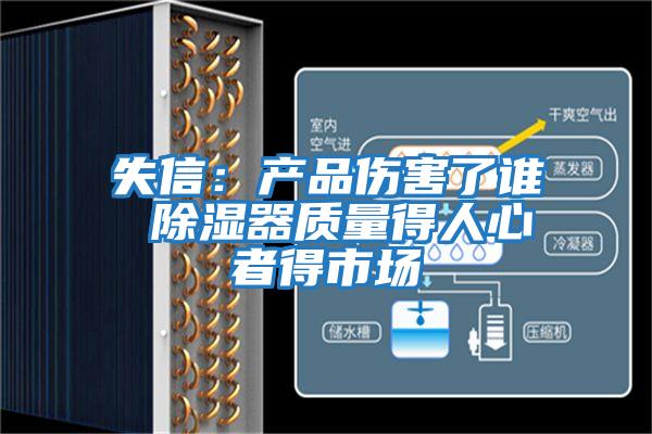 失信：產品傷害了誰 除濕器質量得人心者得市場