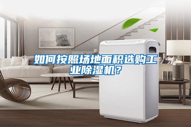 如何按照?qǐng)龅孛娣e選購工業(yè)除濕機(jī)？