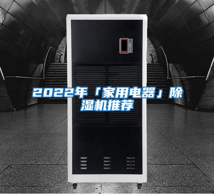 2022年「家用電器」除濕機(jī)推薦