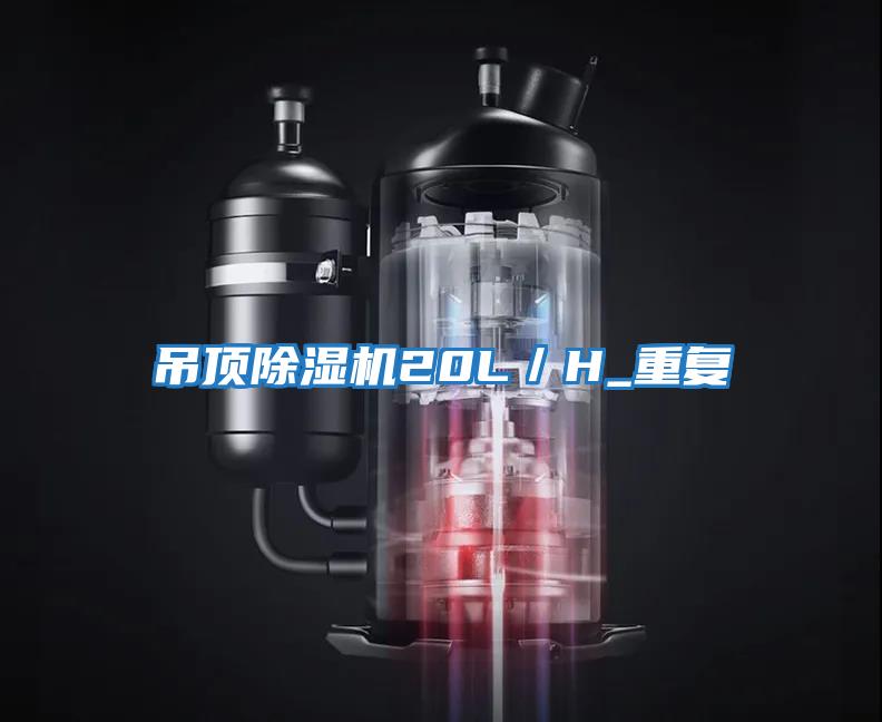 吊頂除濕機20L／H_重復(fù)