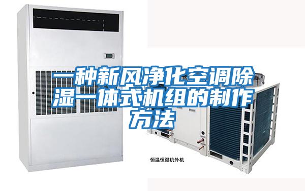 一種新風凈化空調除濕一體式機組的制作方法