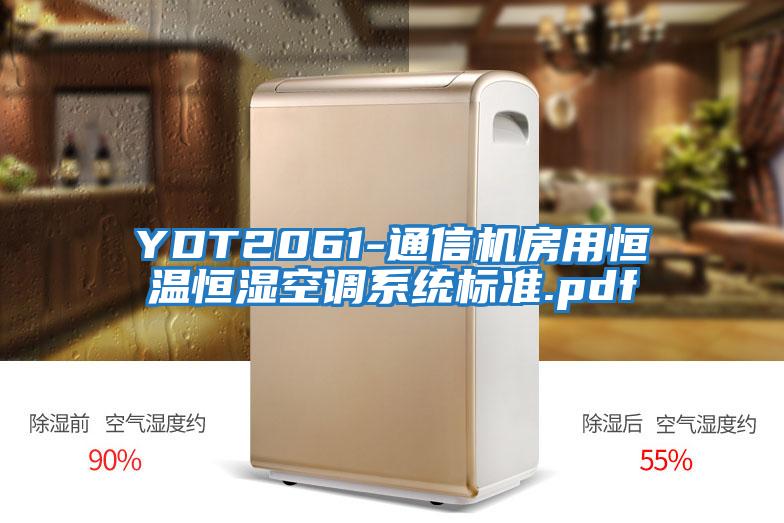 YDT2061-通信機(jī)房用恒溫恒濕空調(diào)系統(tǒng)標(biāo)準(zhǔn).pdf