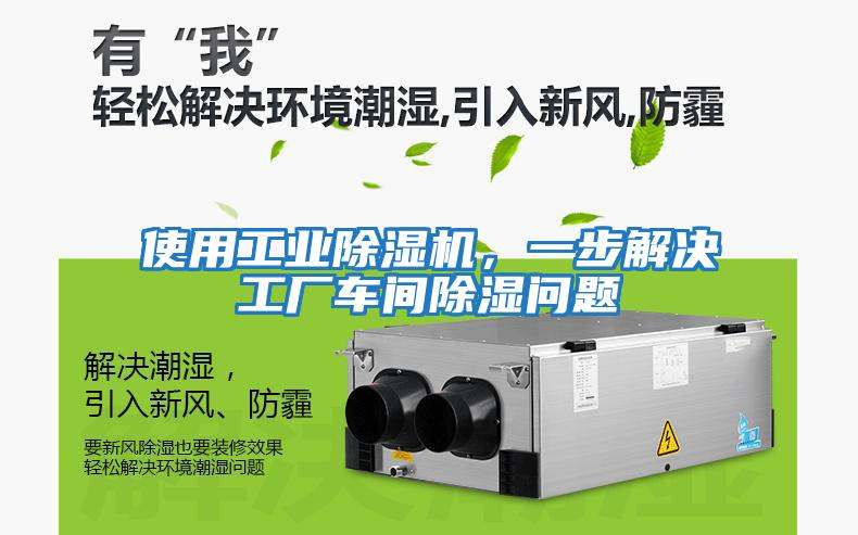 使用工業(yè)除濕機，一步解決工廠車間除濕問題