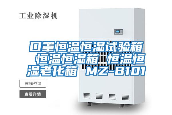 口罩恒溫恒濕試驗箱 恒溫恒濕箱 恒溫恒濕老化箱 MZ-B101