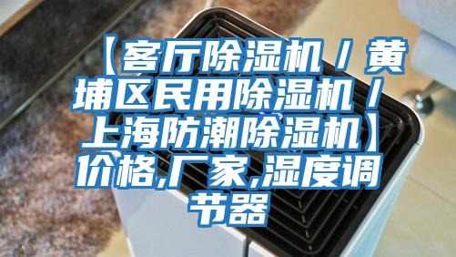 【客廳除濕機／黃埔區(qū)民用除濕機／上海防潮除濕機】價格,廠家,濕度調節(jié)器