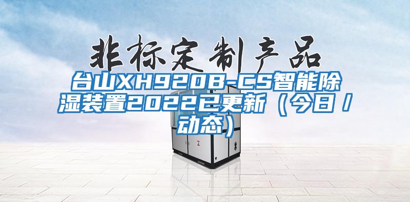 臺(tái)山XH920B-CS智能除濕裝置2022已更新（今日／動(dòng)態(tài)）