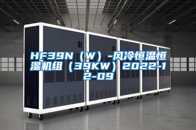 HF39N（W）-風冷恒溫恒濕機組（39KW）2022-12-09