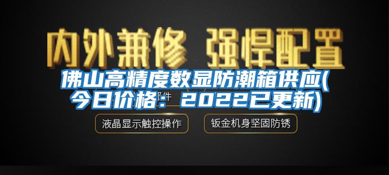 佛山高精度數(shù)顯防潮箱供應(今日價格：2022已更新)