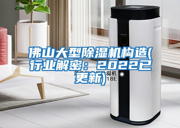 佛山大型除濕機(jī)構(gòu)造(行業(yè)解密：2022已更新)