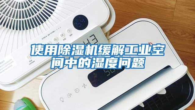 使用除濕機(jī)緩解工業(yè)空間中的濕度問題