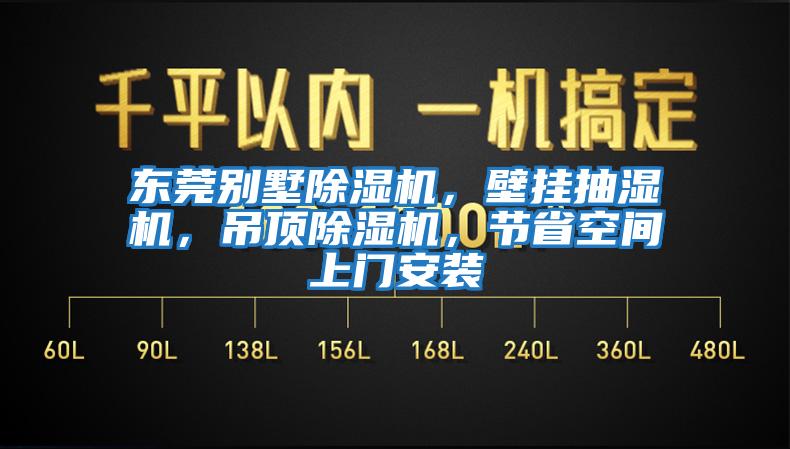 東莞別墅除濕機(jī)，壁掛抽濕機(jī)，吊頂除濕機(jī)，節(jié)省空間上門安裝