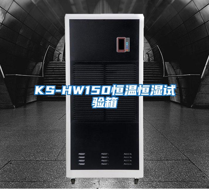 KS-HW150恒溫恒濕試驗(yàn)箱